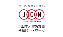 東日本大震災支援全国ネットワーク（JCN）.png