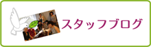 スタッフブログ