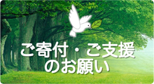 ご寄付・ご支援