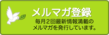 メルマガ